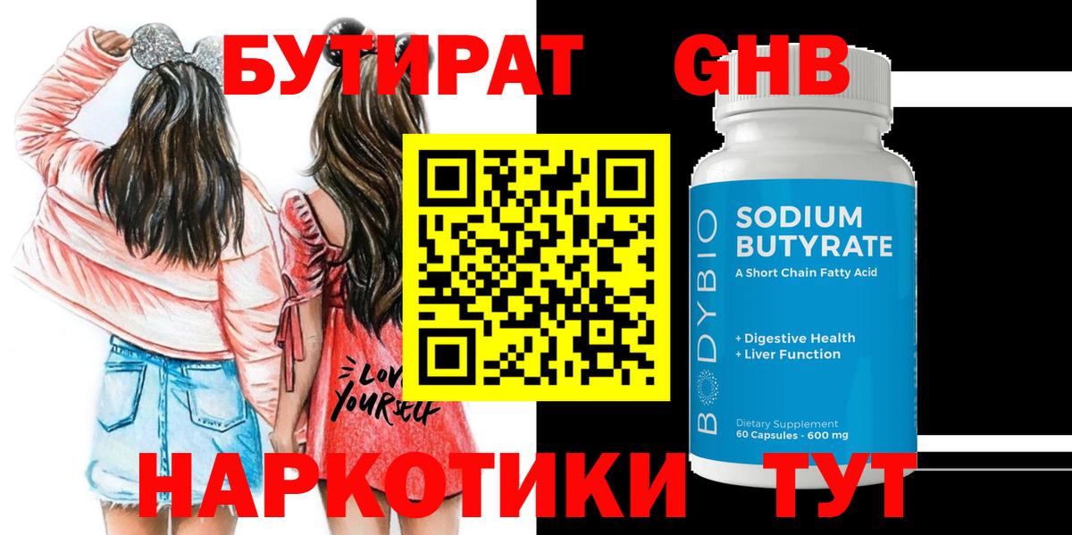 Бутират GHB Сургут