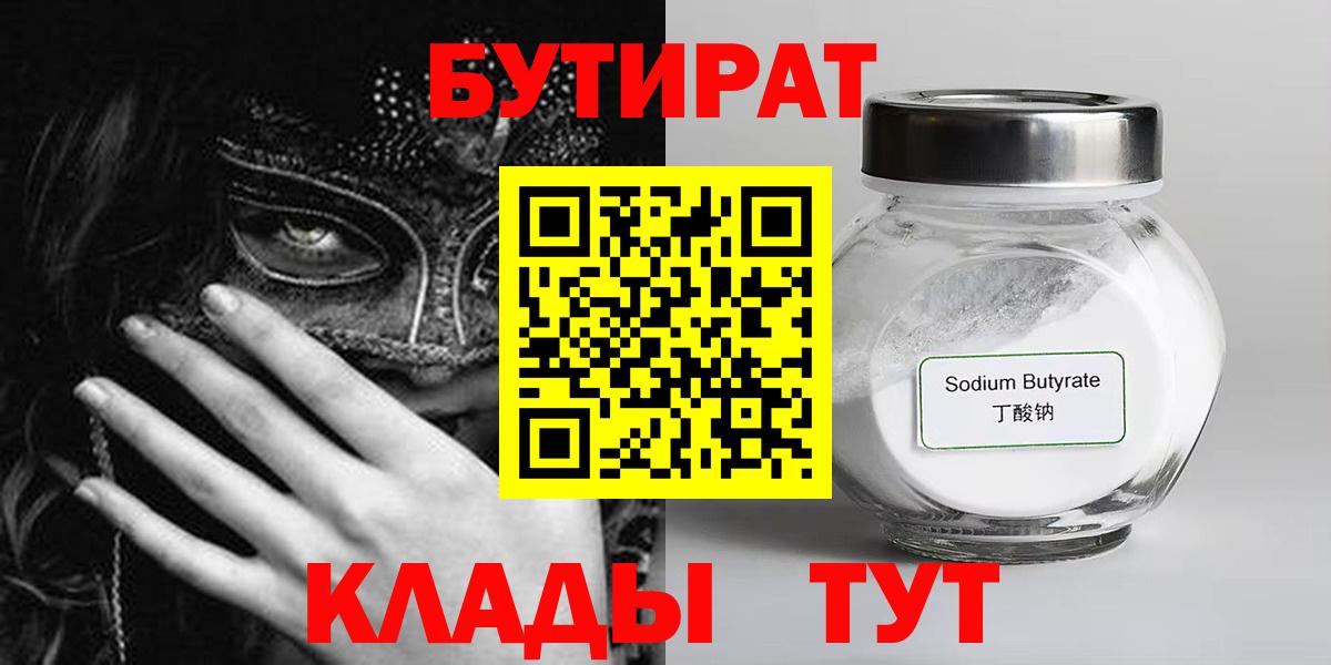 БУТИРАТ  Вход с VPN  Сургут  БУТИРАТ Butirat 