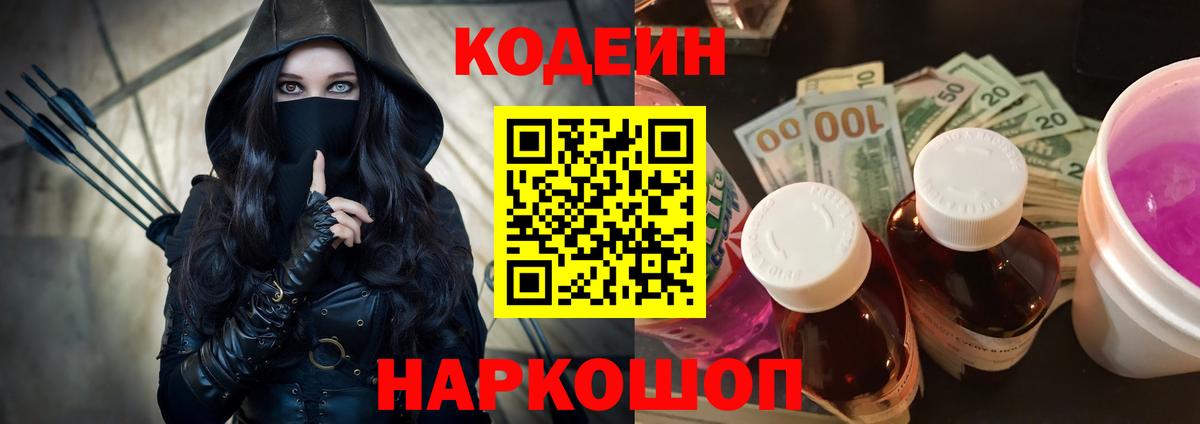 Сургут  Кодеин Purple Drank  Вход с VPN  Codein напиток Lean (лин) 